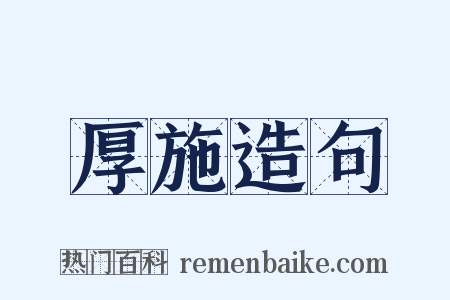 厚施造句是什么意思的图片